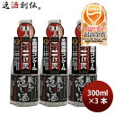 日本酒 三冠王達成受賞酒 蓬莱 蔵元の隠し酒 番外品 300ml 3本 渡辺酒造店 WGO ギフト