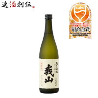 日本酒 純米大吟醸 我山 720ml 1本 鶴見酒造 ギフト 直送 お酒 のし・ギフト対応不可