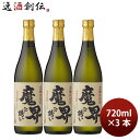 芋焼酎 焼酎 25度 黒麹 魔界への誘い 720ml 3本 光武酒造場 ギフト お酒