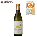山田錦 大吟醸 匠 京姫酒造 720ml 1本 ギフト 父親 誕生日 プレゼント