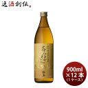 焼酎 芋焼酎 25度 本坊 あらわざ桜島 900ml × 1ケース / 12本 本坊酒造 ギフト 鹿児島県 お酒