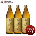 焼酎 芋焼酎 25度 本坊 あらわざ桜島 900ml 3本 本坊酒造 ギフト 鹿児島県