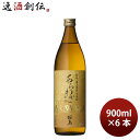 焼酎 芋焼酎 25度 本坊 あらわざ桜島 900ml 6本 本坊酒造 ギフト 鹿児島県 お酒