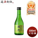 日本酒 東光 純米吟醸原酒 300ml 10本 小嶋総本店 WGO ギフト