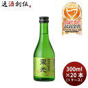 日本酒 東光 純米吟醸原酒 300ml × 1ケース / 20本 小嶋総本店 WGO ギフト