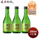 日本酒 東光 純米吟醸原酒 300ml 3本 小嶋総本店 WGO ギフト