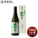 日本酒 純米大吟醸 東光 左きき 720ml × 1ケース / 6本