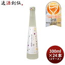 父の日 ぷちしゅわ日本酒 ちょびっと乾杯 300ml 24本 2ケース 花の舞酒造 日本酒 発泡 スパークリング お酒