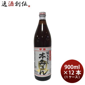 調味料 みりん はくびし 三年熟成有機本みりん 900ml × 1ケース / 12本 高嶋酒類食品 ギフト