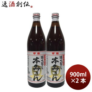 調味料 みりん はくびし 三年熟成有機本みりん 900ml 2本 高嶋酒類食品 ギフト