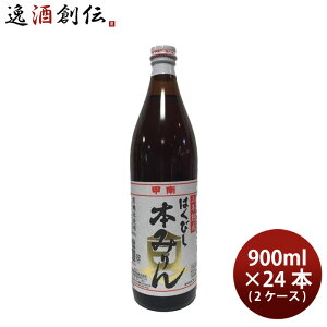 調味料 みりん はくびし 三年熟成有機本みりん 900ml × 2ケース / 24本 高嶋酒類食品 ギフト