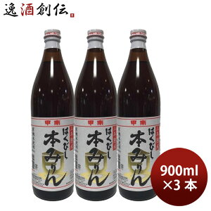 調味料 みりん はくびし 三年熟成有機本みりん 900ml 3本 高嶋酒類食品 ギフト