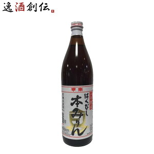 調味料 みりん はくびし 三年熟成有機本みりん 900ml 1本 高嶋酒類食品 ギフト
