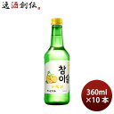 韓国焼酎 リキュール チャミスル レモン 13度 360ml 10本 眞露 ギフト お酒