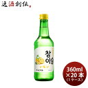 韓国焼酎 リキュール チャミスル レモン 13度 360ml × 1ケース / 20本 お酒