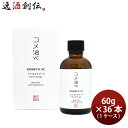 ヘアオイル 美容オイル 白麹 蔵元美人 ライスエナジー 米油VC 60G × 1ケース / 36本 ヘアケア 外池酒造店