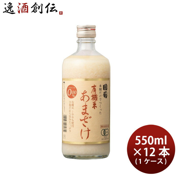 国菊 有機米甘酒 550ml 12本 1ケース ギフト 父親 誕生日 プレゼント