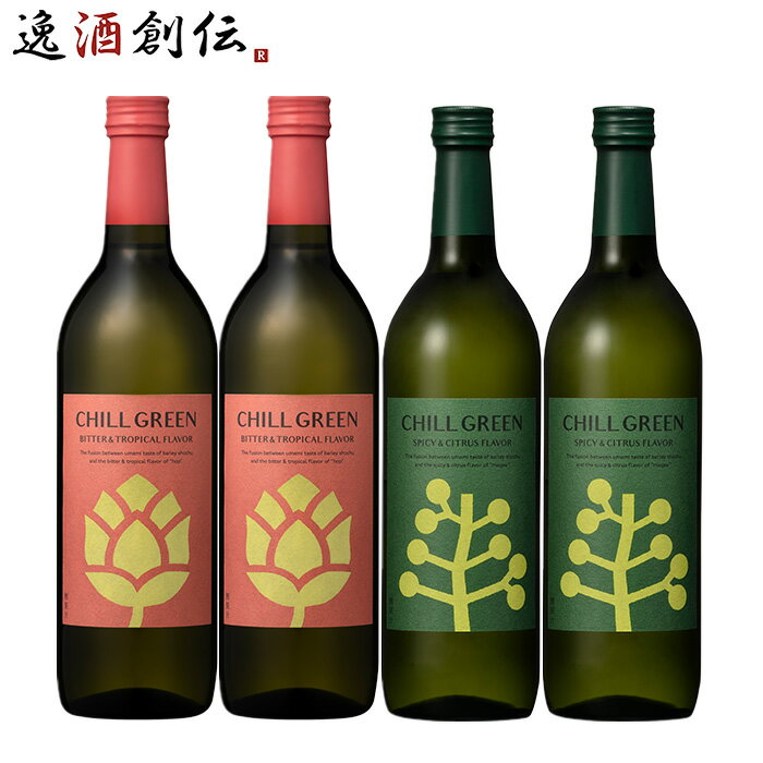 焼酎 CHILL GREEN 飲み比べセット 720ml 各2本 4本 濱田酒造 ギフトお酒