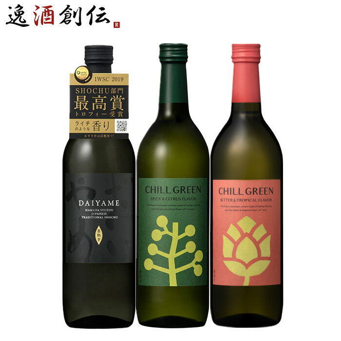焼酎 だいやめ&CHILL GREEN 飲み比べセット 3本 720ml 濱田酒造 ギフトお酒