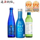 父の日 日本酒 WGO2025 低アルコール 小瓶 受賞 3本 セット 300ml 初心者向け ギフト 白鶴 月桂冠 お酒