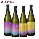日本酒 フルーティー 果月 飲み比べセット 各2本 4本 720ml ギフト