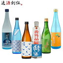 【6/25は逸酒創伝の日!最大200円OFFクーポン配布中!】日本酒 2025年 夏酒大満足 飲み比べセット 6本 720ml 雪の松島 太平山 酔鯨 蓬莱 亀の海 三春駒 春夏のお酒本 ギフト