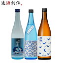 日本酒 2025年 夏酒純米酒飲み比べ 3本 720ml 雪の松島・太平山・酔鯨 春夏のお酒 3本 ギフト
