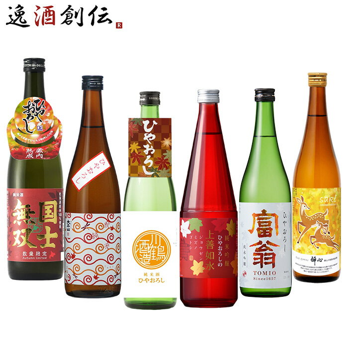 【11/15は逸酒創伝の日！最大200円OFFクーポン配布中！】日本酒 大満足！2025年 秋酒ひやおろし 飲み比べ 6本セット 720ml ギフト 秋冬のお酒