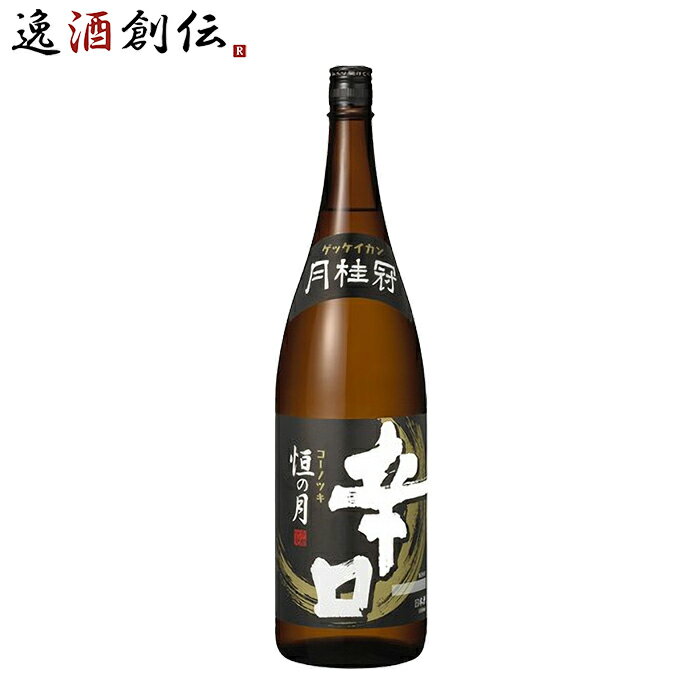 月桂冠 恒の月 辛口 1800ml 1.8L お酒 ギフト