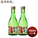 日本酒 富翁 純米吟醸 祇園小町 300ml 2本 北川本家 ギフト