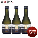 日本酒 菊水 純米吟醸 オーガニック 300ml 3本 菊水酒造 ギフト
