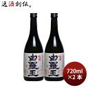 焼酎 黒糖焼酎 25度 喜界島 由羅王 720ml 2本 喜界島酒造 ギフト