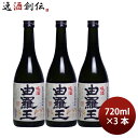 焼酎 黒糖焼酎 25度 喜界島 由羅王 720ml 3本 喜界島酒造 ギフト