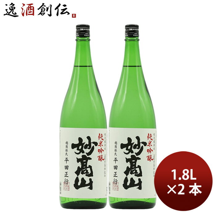 日本酒 杜氏栽培米仕込 純米吟醸 妙高山 1.8L 2本 1800ml 妙高酒造 ギフト