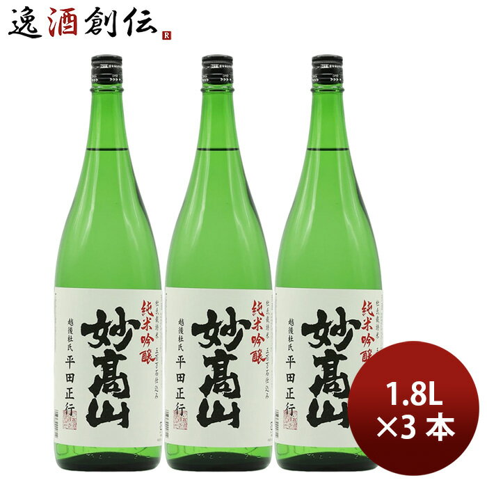 日本酒 杜氏栽培米仕込 純米吟醸 妙高山 1.8L 3本 1800ml 妙高酒造 ギフト