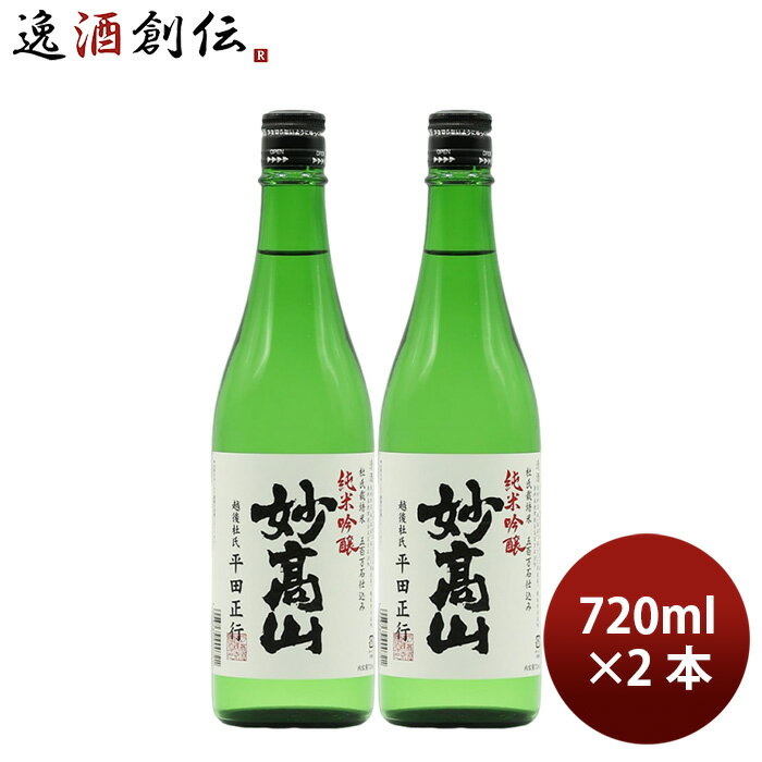 日本酒 日本酒 純米吟醸 妙高山 720ml 2本 妙高酒造 ギフト 妙高酒造 ギフト