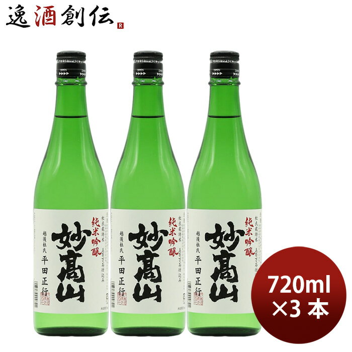 日本酒 日本酒 純米吟醸 妙高山 720ml 3本 妙高酒造 ギフト 妙高酒造 ギフト