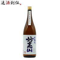 妙高山 本醸造 1800ml 1800ml 1本 新潟県 妙高酒造 お酒 ギフト