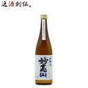 妙高山 本醸造 カートン入り 720ml 1本 新潟県 妙高酒造 ギフト