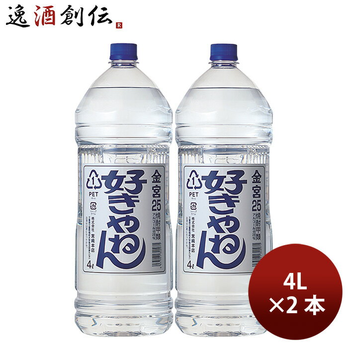 金宮 好きやねん 25度 4000ml 4L ペット 2本 キンミヤ 焼酎 甲類焼酎 宮崎本店 お酒