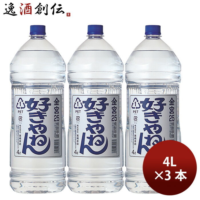 金宮 好きやねん 25度 4000ml 4L ペット 3本 キンミヤ 焼酎 甲類焼酎 宮崎本店 お酒