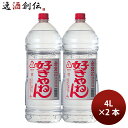 金宮 好きやねん 20度 4000ml 4L ペット 2本 キンミヤ 焼酎 甲類焼酎 宮崎本店 お酒