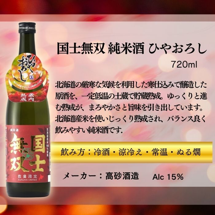 [品]日本酒 国士無双 純米酒 ひやおろし 720ml 2本 高砂酒造 ギフト issyusouden-10028565 逸酒創伝 楽天市場店 サンプル画像2