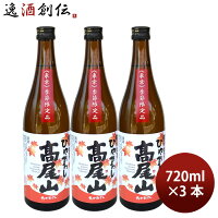 日本酒 高尾山 特別純米 ひやおろし 720ml 3本 中村酒造 ギフト