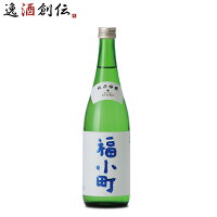 日本酒 福小町 純米吟醸 720ml 木村酒造 ギフト