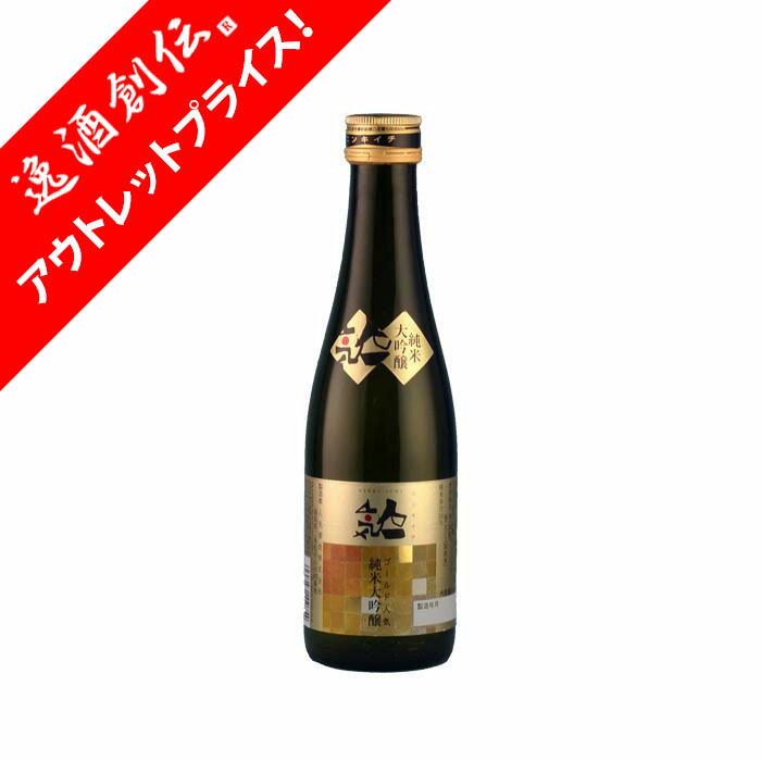 [アウトレット品]日本酒 人気一 ゴールド人気純米大吟醸 300ml 1本 人気酒造 ギフト