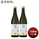 日本酒 神鶴 万 純米 720ml 2本 鶴見酒造 ギフト