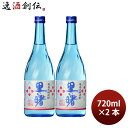 焼酎 黒糖焼酎 18度 里の曙 720ml 2本 町田酒造 ギフト