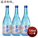 焼酎 黒糖焼酎 18度 里の曙 720ml 3本 町田酒造 ギフト