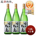 日本酒 雪の松島 山田錦の酒 純米吟醸 1.8L 1800ml 3本 大和蔵酒造 WGO ギフト お酒